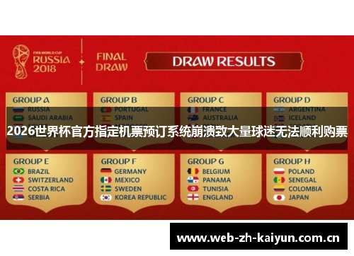 2026世界杯官方指定机票预订系统崩溃致大量球迷无法顺利购票 2026世界杯官方指定机票预订系统崩溃致大量球迷无法顺利购票