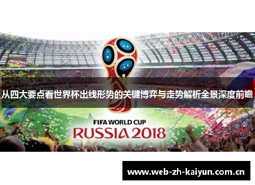 从四大要点看世界杯出线形势的关键博弈与走势解析全景深度前瞻 从四大要点看世界杯出线形势的关键博弈与走势解析全景深度前瞻