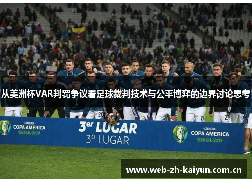 从美洲杯VAR判罚争议看足球裁判技术与公平博弈的边界讨论思考 从美洲杯VAR判罚争议看足球裁判技术与公平博弈的边界讨论思考