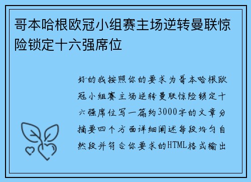 哥本哈根欧冠小组赛主场逆转曼联惊险锁定十六强席位 哥本哈根欧冠小组赛主场逆转曼联惊险锁定十六强席位