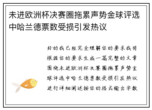 未进欧洲杯决赛圈拖累声势金球评选中哈兰德票数受损引发热议 未进欧洲杯决赛圈拖累声势金球评选中哈兰德票数受损引发热议