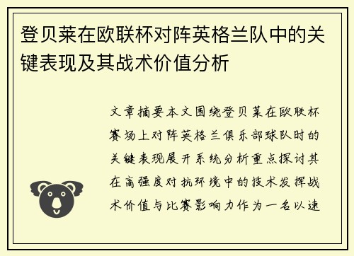 登贝莱在欧联杯对阵英格兰队中的关键表现及其战术价值分析 登贝莱在欧联杯对阵英格兰队中的关键表现及其战术价值分析