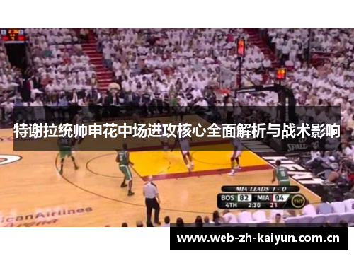 特谢拉统帅申花中场进攻核心全面解析与战术影响 特谢拉统帅申花中场进攻核心全面解析与战术影响