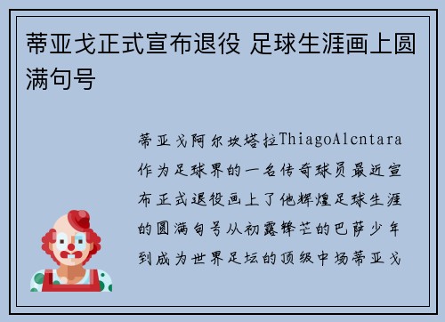 蒂亚戈正式宣布退役 足球生涯画上圆满句号 蒂亚戈正式宣布退役 足球生涯画上圆满句号