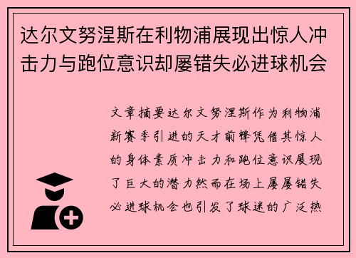 达尔文努涅斯在利物浦展现出惊人冲击力与跑位意识却屡错失必进球机会引发球迷热议 达尔文努涅斯在利物浦展现出惊人冲击力与跑位意识却屡错失必进球机会引发球迷热议