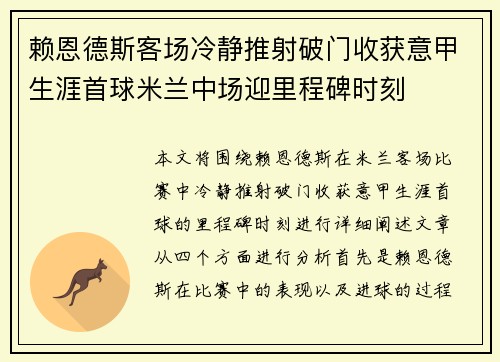 赖恩德斯客场冷静推射破门收获意甲生涯首球米兰中场迎里程碑时刻 赖恩德斯客场冷静推射破门收获意甲生涯首球米兰中场迎里程碑时刻