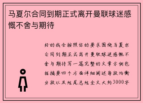 马夏尔合同到期正式离开曼联球迷感慨不舍与期待 马夏尔合同到期正式离开曼联球迷感慨不舍与期待
