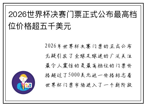 2026世界杯决赛门票正式公布最高档位价格超五千美元 2026世界杯决赛门票正式公布最高档位价格超五千美元
