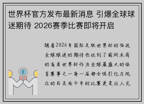 世界杯官方发布最新消息 引爆全球球迷期待 2026赛季比赛即将开启 世界杯官方发布最新消息 引爆全球球迷期待 2026赛季比赛即将开启