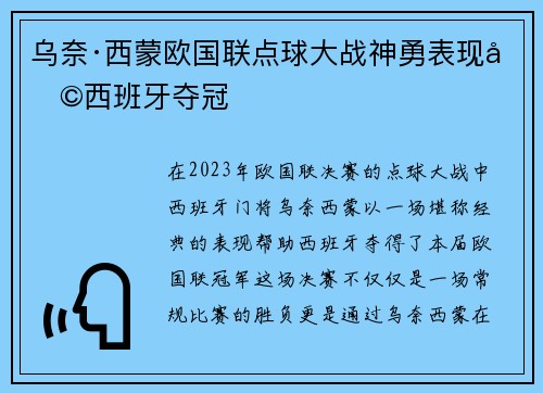 乌奈·西蒙欧国联点球大战神勇表现助西班牙夺冠 乌奈·西蒙欧国联点球大战神勇表现助西班牙夺冠