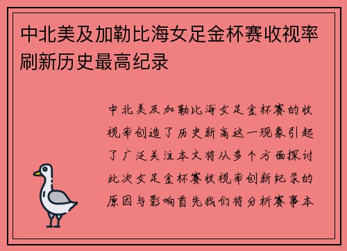 中北美及加勒比海女足金杯赛收视率刷新历史最高纪录 中北美及加勒比海女足金杯赛收视率刷新历史最高纪录