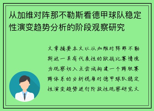 从加维对阵那不勒斯看德甲球队稳定性演变趋势分析的阶段观察研究 从加维对阵那不勒斯看德甲球队稳定性演变趋势分析的阶段观察研究