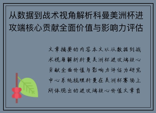 从数据到战术视角解析科曼美洲杯进攻端核心贡献全面价值与影响力评估 从数据到战术视角解析科曼美洲杯进攻端核心贡献全面价值与影响力评估