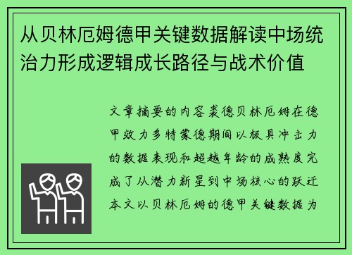 从贝林厄姆德甲关键数据解读中场统治力形成逻辑成长路径与战术价值 从贝林厄姆德甲关键数据解读中场统治力形成逻辑成长路径与战术价值
