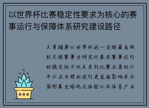 以世界杯比赛稳定性要求为核心的赛事运行与保障体系研究建设路径 以世界杯比赛稳定性要求为核心的赛事运行与保障体系研究建设路径