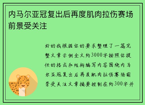 内马尔亚冠复出后再度肌肉拉伤赛场前景受关注 内马尔亚冠复出后再度肌肉拉伤赛场前景受关注