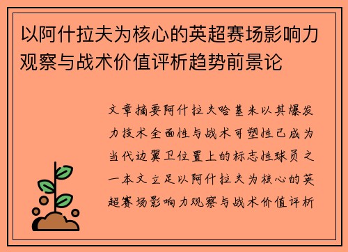 以阿什拉夫为核心的英超赛场影响力观察与战术价值评析趋势前景论 以阿什拉夫为核心的英超赛场影响力观察与战术价值评析趋势前景论