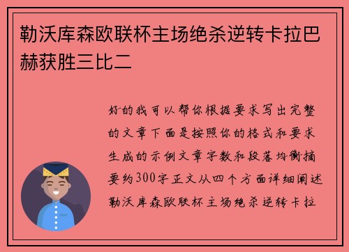 勒沃库森欧联杯主场绝杀逆转卡拉巴赫获胜三比二 勒沃库森欧联杯主场绝杀逆转卡拉巴赫获胜三比二