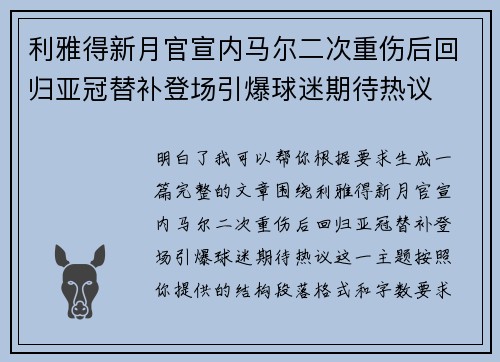 利雅得新月官宣内马尔二次重伤后回归亚冠替补登场引爆球迷期待热议 利雅得新月官宣内马尔二次重伤后回归亚冠替补登场引爆球迷期待热议