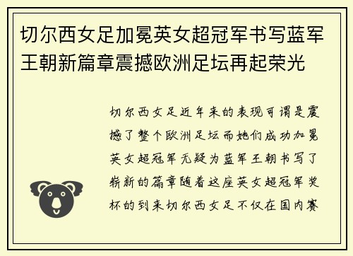 切尔西女足加冕英女超冠军书写蓝军王朝新篇章震撼欧洲足坛再起荣光 切尔西女足加冕英女超冠军书写蓝军王朝新篇章震撼欧洲足坛再起荣光