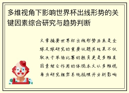 多维视角下影响世界杯出线形势的关键因素综合研究与趋势判断 多维视角下影响世界杯出线形势的关键因素综合研究与趋势判断