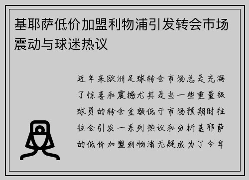 基耶萨低价加盟利物浦引发转会市场震动与球迷热议 基耶萨低价加盟利物浦引发转会市场震动与球迷热议