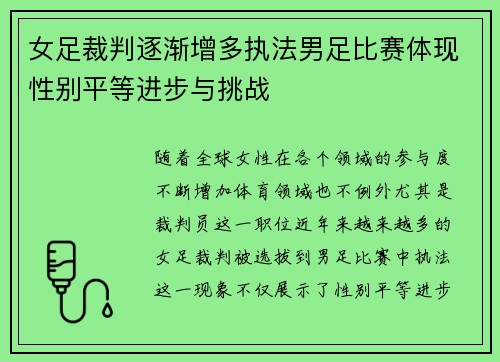 女足裁判逐渐增多执法男足比赛体现性别平等进步与挑战 女足裁判逐渐增多执法男足比赛体现性别平等进步与挑战