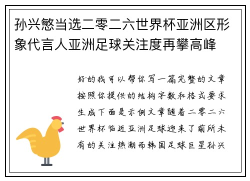 孙兴慜当选二零二六世界杯亚洲区形象代言人亚洲足球关注度再攀高峰 孙兴慜当选二零二六世界杯亚洲区形象代言人亚洲足球关注度再攀高峰