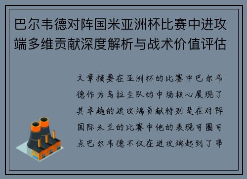 巴尔韦德对阵国米亚洲杯比赛中进攻端多维贡献深度解析与战术价值评估 巴尔韦德对阵国米亚洲杯比赛中进攻端多维贡献深度解析与战术价值评估