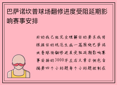 巴萨诺坎普球场翻修进度受阻延期影响赛事安排 巴萨诺坎普球场翻修进度受阻延期影响赛事安排