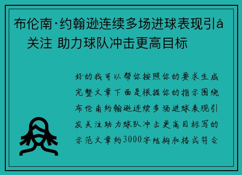 布伦南·约翰逊连续多场进球表现引发关注 助力球队冲击更高目标
