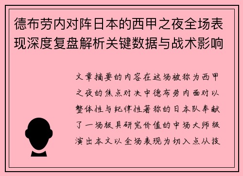 德布劳内对阵日本的西甲之夜全场表现深度复盘解析关键数据与战术影响