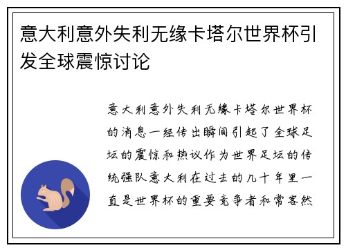 意大利意外失利无缘卡塔尔世界杯引发全球震惊讨论