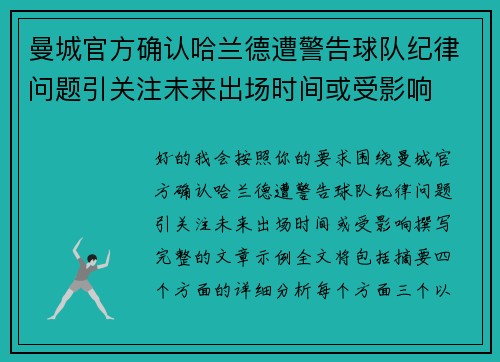 曼城官方确认哈兰德遭警告球队纪律问题引关注未来出场时间或受影响