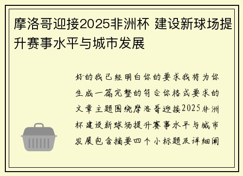 摩洛哥迎接2025非洲杯 建设新球场提升赛事水平与城市发展
