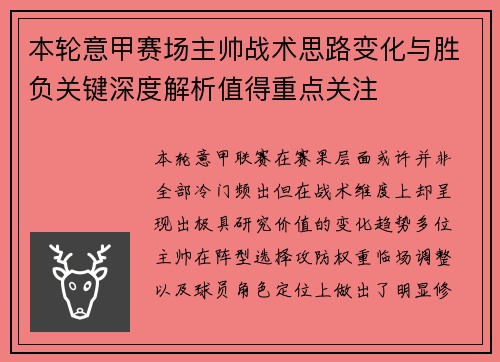 本轮意甲赛场主帅战术思路变化与胜负关键深度解析值得重点关注