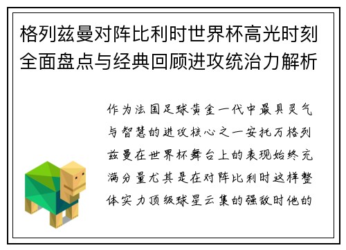 格列兹曼对阵比利时世界杯高光时刻全面盘点与经典回顾进攻统治力解析 格列兹曼对阵比利时世界杯高光时刻全面盘点与经典回顾进攻统治力解析