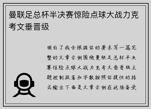 曼联足总杯半决赛惊险点球大战力克考文垂晋级