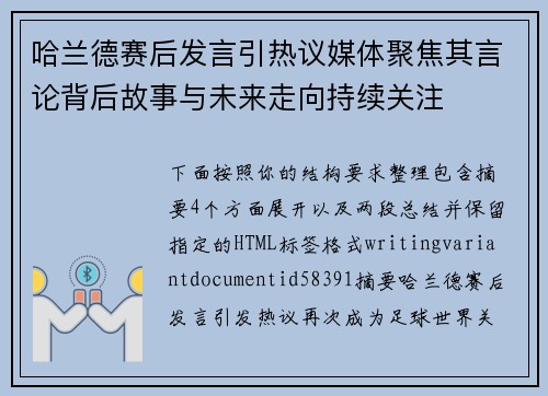 哈兰德赛后发言引热议媒体聚焦其言论背后故事与未来走向持续关注