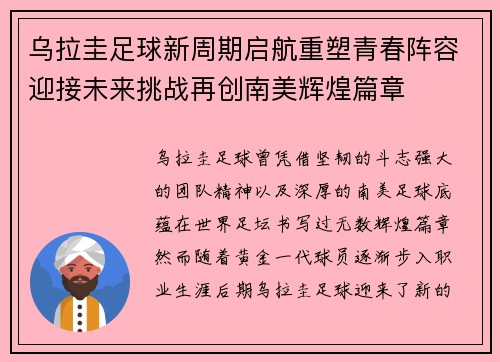 乌拉圭足球新周期启航重塑青春阵容迎接未来挑战再创南美辉煌篇章