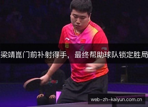 梁靖崑门前补射得手，最终帮助球队锁定胜局
