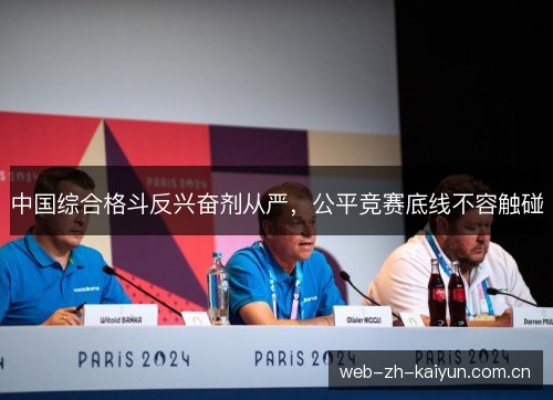 中国综合格斗反兴奋剂从严,公平竞赛底线不容触碰 中国综合格斗反兴奋剂从严,公平竞赛底线不容触碰