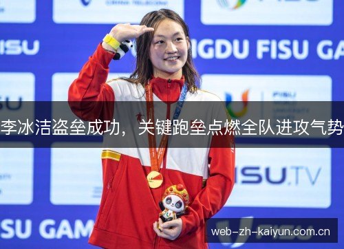 李冰洁盗垒成功，关键跑垒点燃全队进攻气势