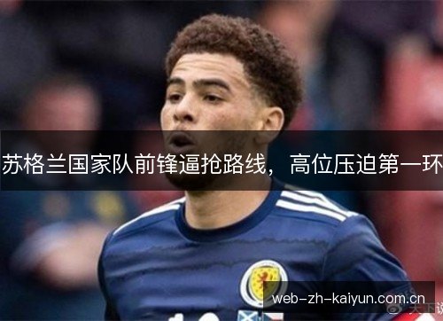 苏格兰国家队前锋逼抢路线，高位压迫第一环