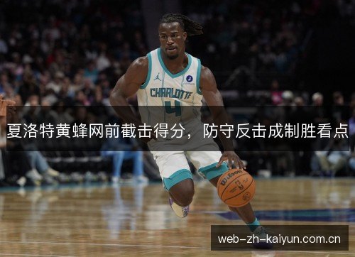 夏洛特黄蜂网前截击得分，防守反击成制胜看点