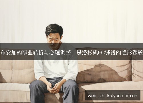 布安加的职业转折与心理调整,是洛杉矶FC锋线的隐形课题 布安加的职业转折与心理调整,是洛杉矶FC锋线的隐形课题